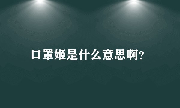 口罩姬是什么意思啊？