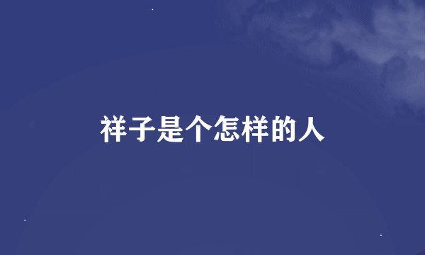 祥子是个怎样的人
