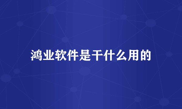 鸿业软件是干什么用的