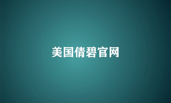 美国倩碧官网