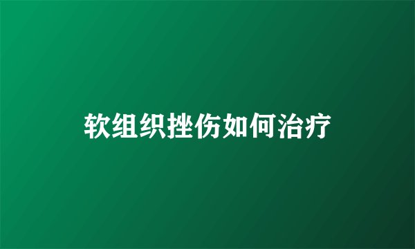 软组织挫伤如何治疗