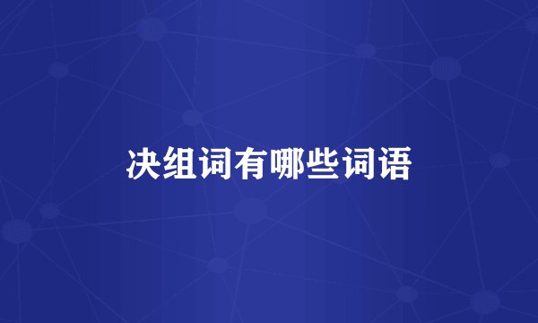 决组词有哪些词语