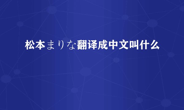松本まりな翻译成中文叫什么
