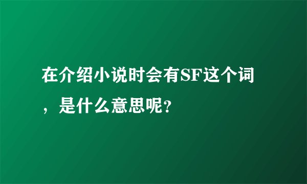 在介绍小说时会有SF这个词，是什么意思呢？