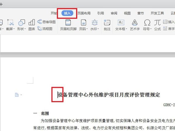 WPS文档怎么增加下一页?