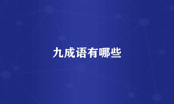 九成语有哪些