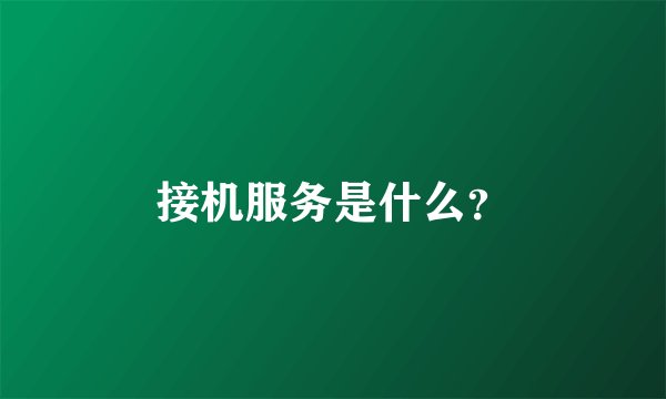 接机服务是什么？