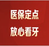 到底镶牙好还是种植牙好