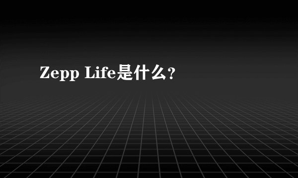 Zepp Life是什么？
