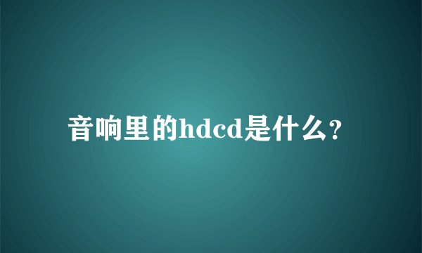 音响里的hdcd是什么？