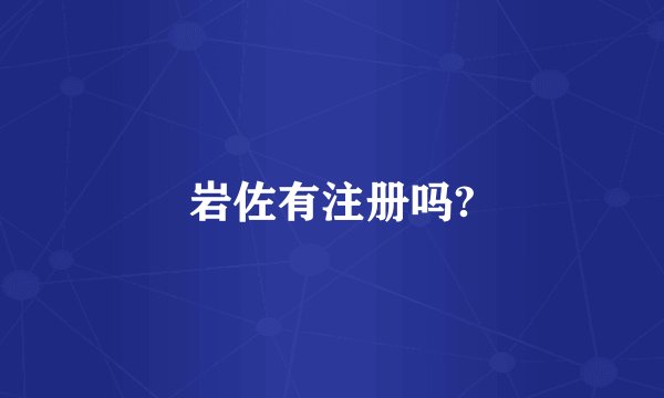 岩佐有注册吗?