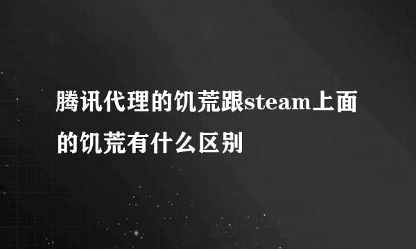 腾讯代理的饥荒跟steam上面的饥荒有什么区别