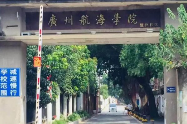 广州航海学院是本科院校还是专科院校？