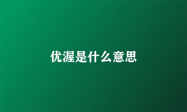 优渥是什么意思