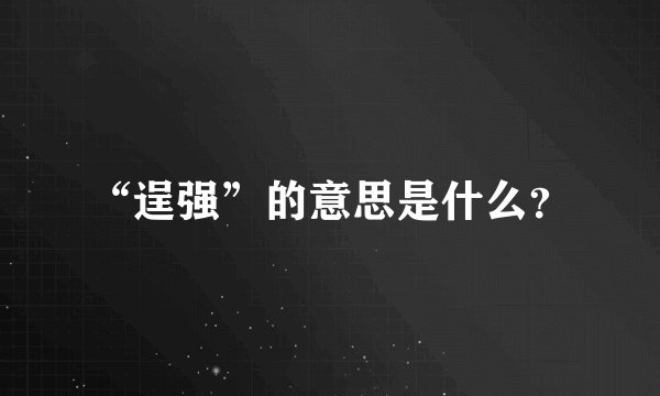 “逞强”的意思是什么？