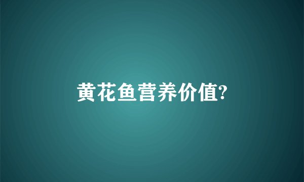黄花鱼营养价值?