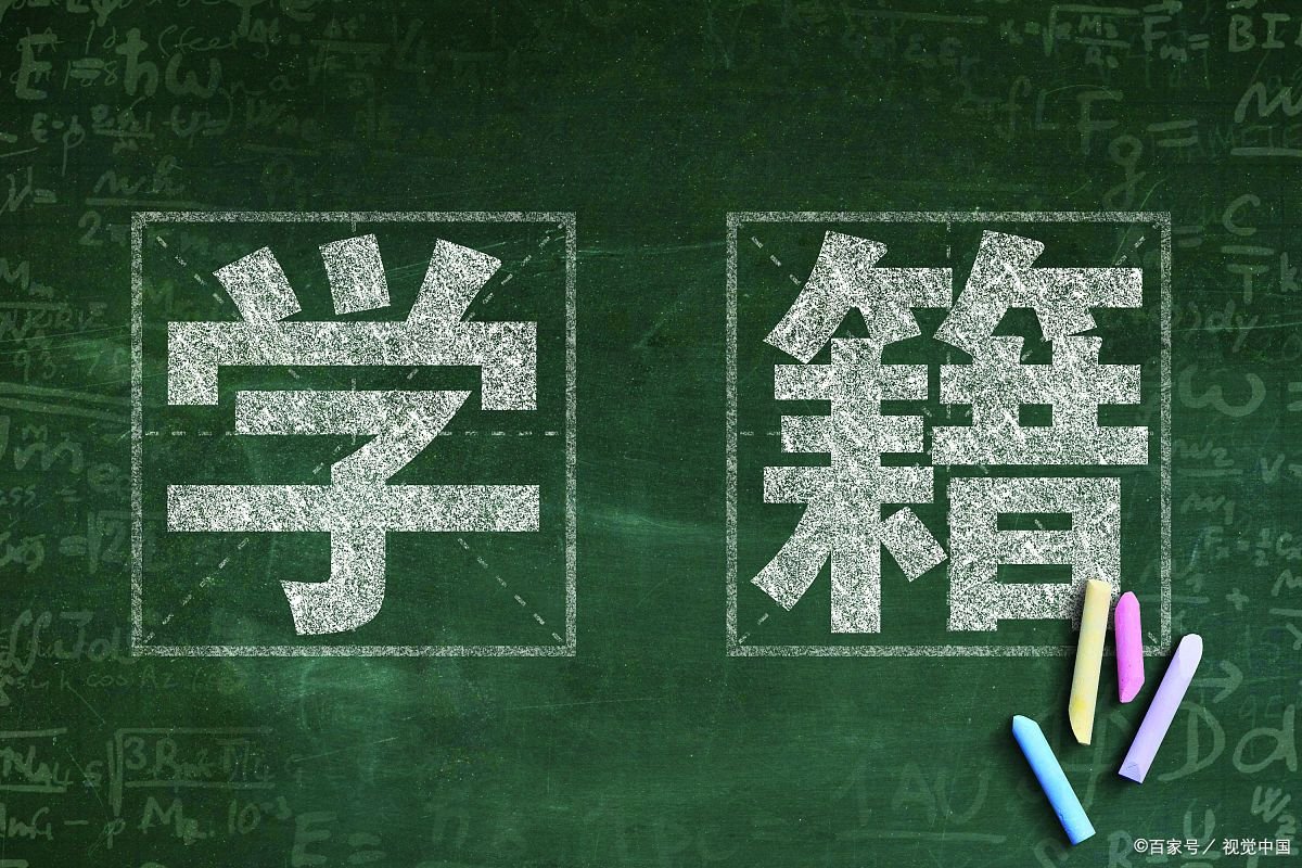 学籍号怎么查?
