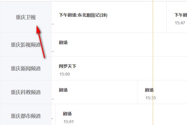 重庆卫视节目表是什么？