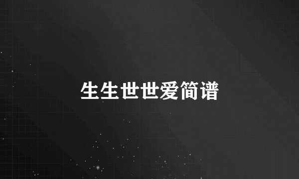 生生世世爱简谱