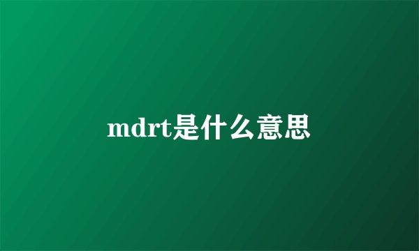 mdrt是什么意思