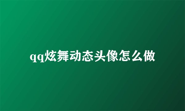 qq炫舞动态头像怎么做