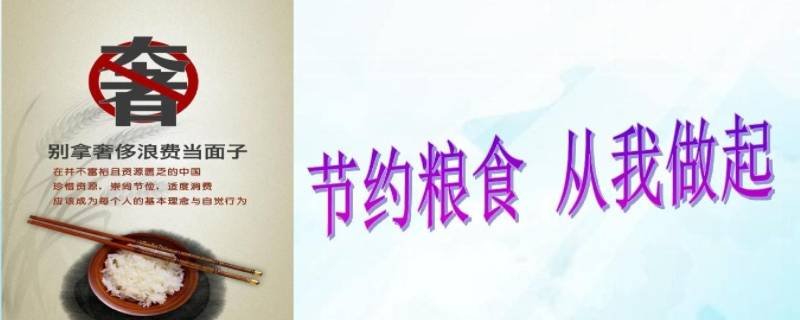 如何节约粮食10条