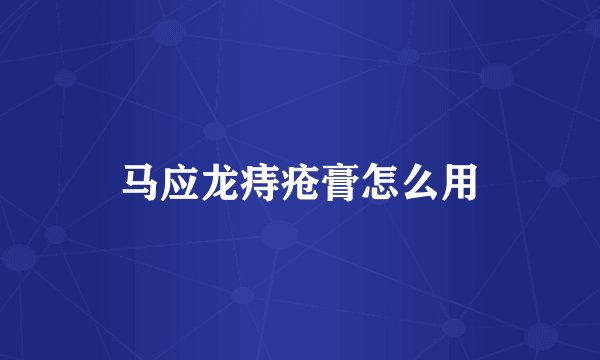 马应龙痔疮膏怎么用