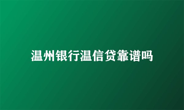 温州银行温信贷靠谱吗