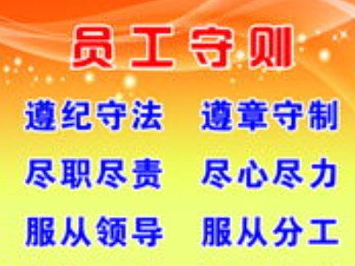 我要一份详细的员工守则