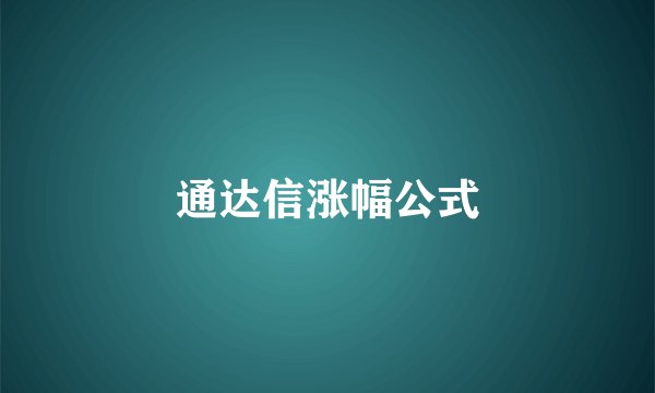 通达信涨幅公式