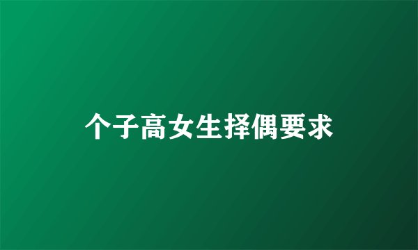 个子高女生择偶要求