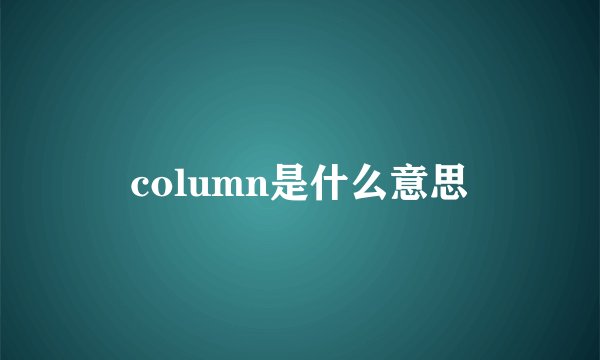 column是什么意思