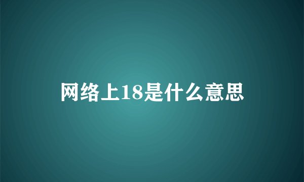 网络上18是什么意思