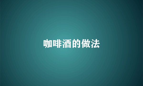 咖啡酒的做法