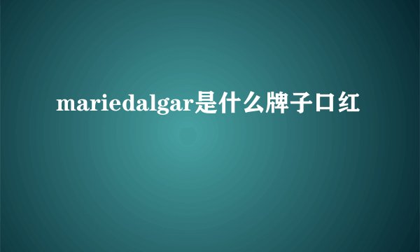 mariedalgar是什么牌子口红