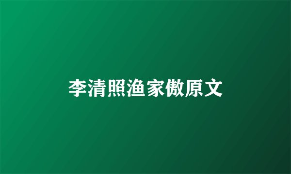 李清照渔家傲原文
