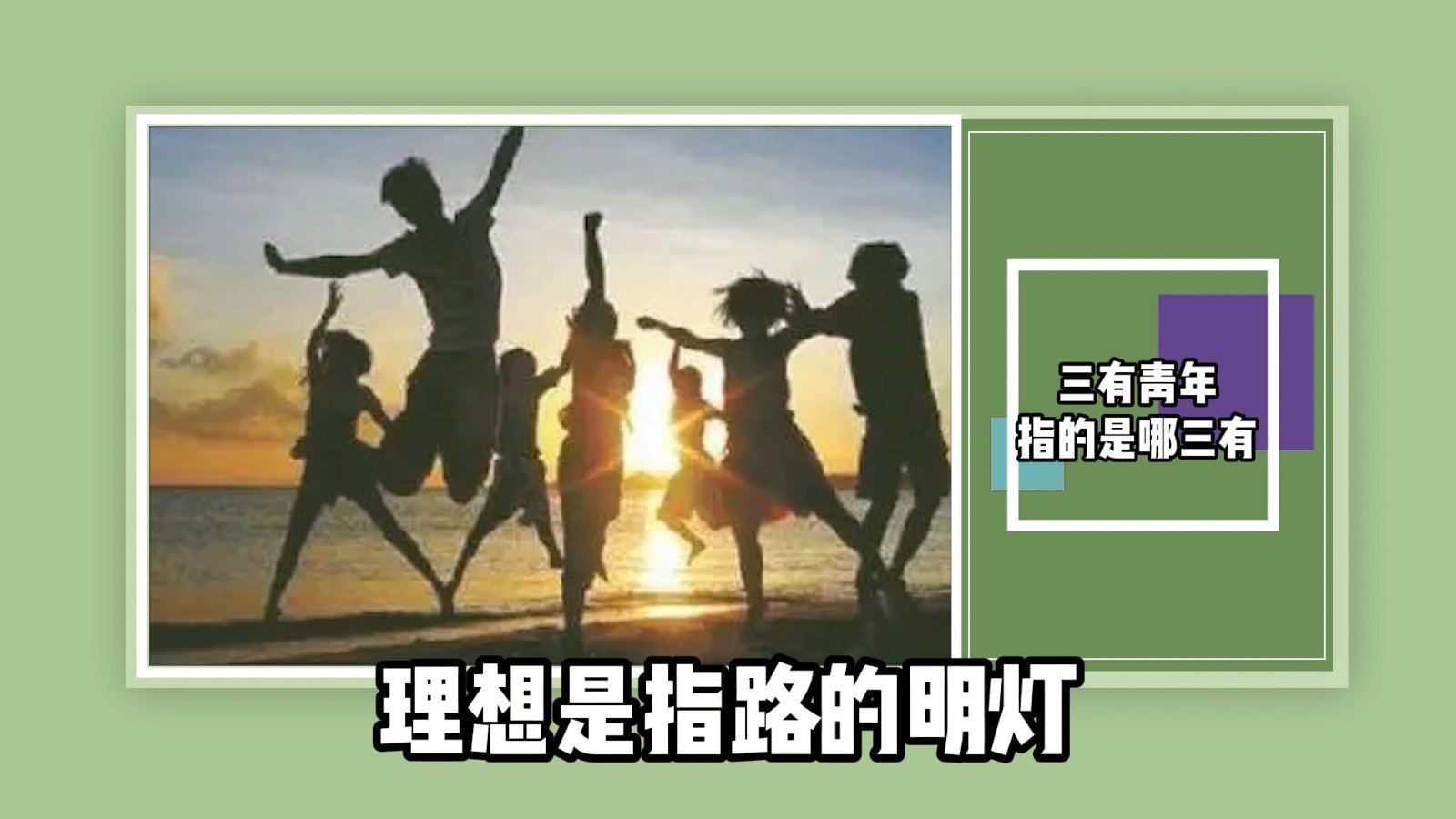 三有青年指的是哪三有?