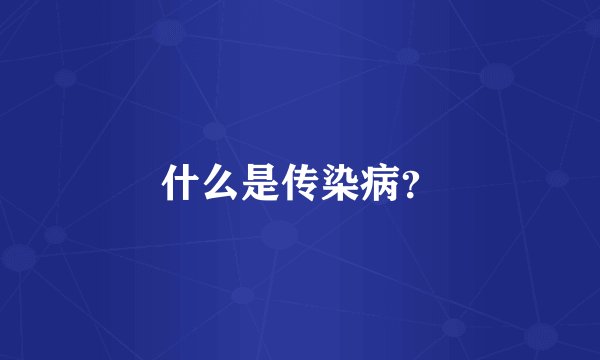 什么是传染病？