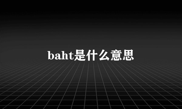 baht是什么意思