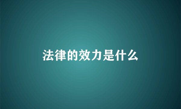 法律的效力是什么