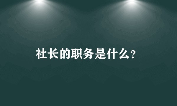 社长的职务是什么？