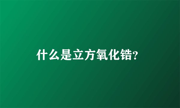 什么是立方氧化锆？
