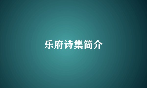 乐府诗集简介