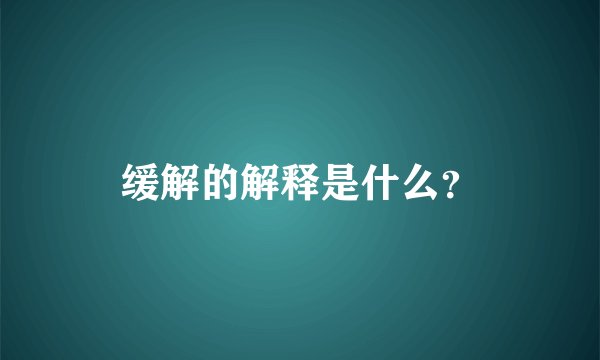 缓解的解释是什么？