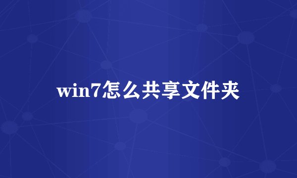 win7怎么共享文件夹