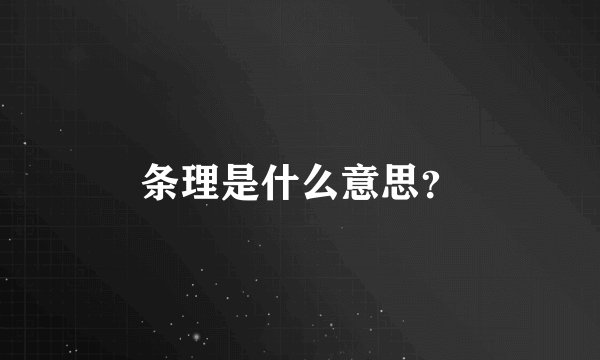 条理是什么意思？