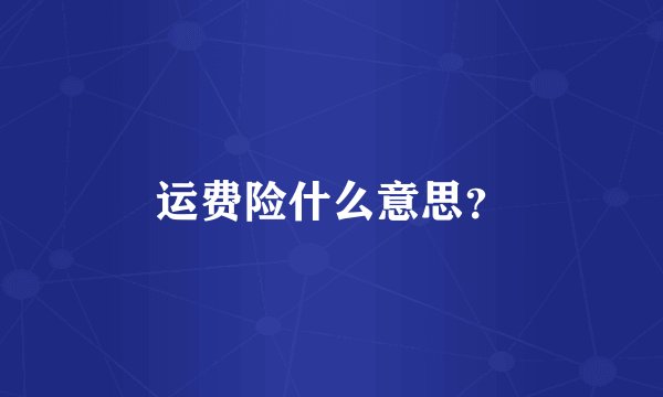 运费险什么意思？
