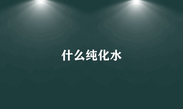 什么纯化水