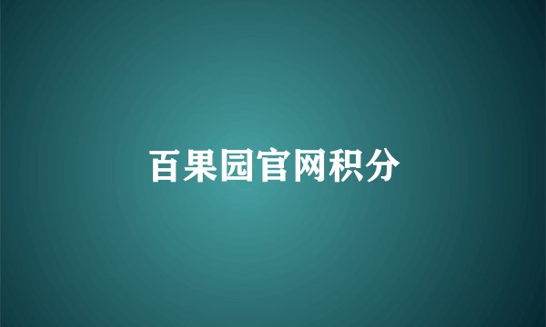 百果园官网积分