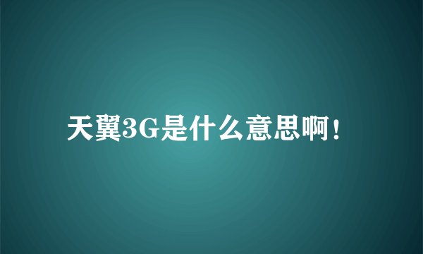 天翼3G是什么意思啊！